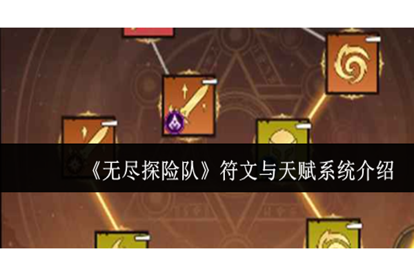 无尽探险队符文与天赋系统怎么样