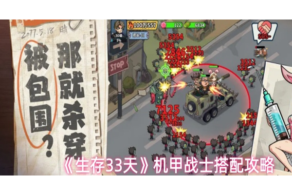 生存33天机甲战士怎么搭配