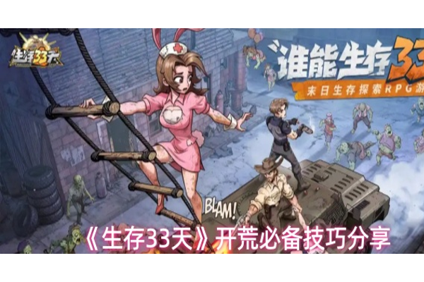 生存33天开荒怎么玩