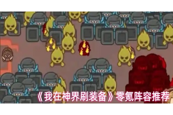 我在神界刷装备阵容怎么搭配