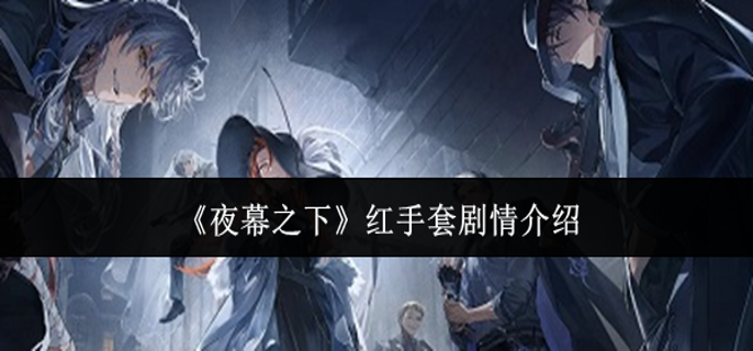 夜幕之下红手套剧情什么样 夜幕之下红手套剧情什么样