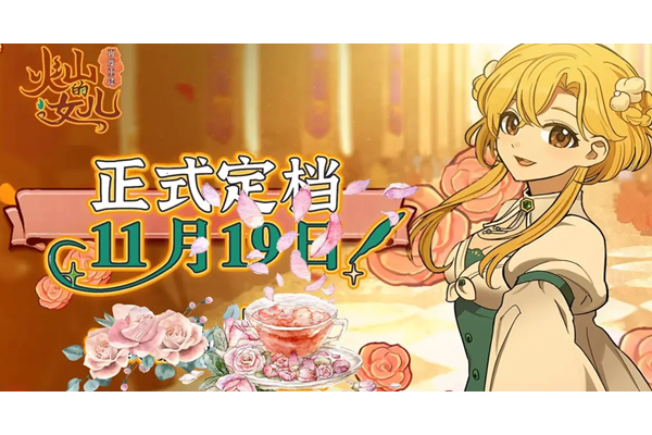 火山的女儿化肥怎么刷