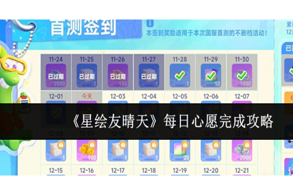 星绘友晴天每日心愿怎么完成