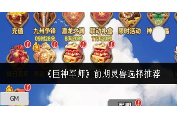 巨神军师前期灵兽怎么选