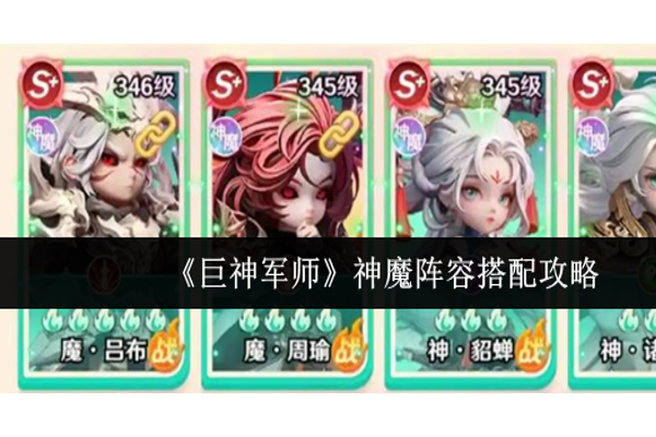 巨神军师神魔阵容怎么搭配
