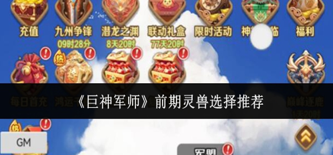 巨神军师前期灵兽怎么选 巨神军师前期灵兽怎么选