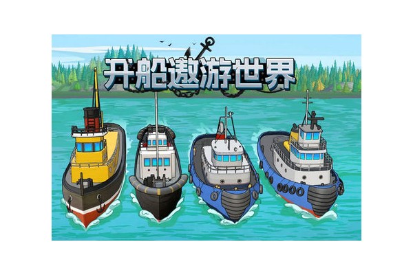 好玩的模拟开船手机游戏推荐