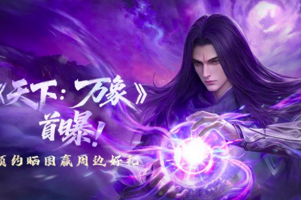 天下万象内测资格获取方法汇总