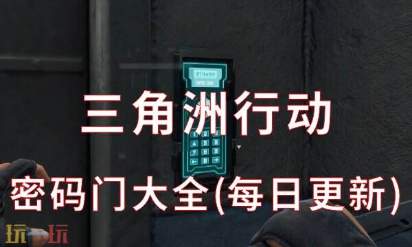 三角洲行动密码门大全(每日更新) 三角洲行动密码门大全(每日更新)