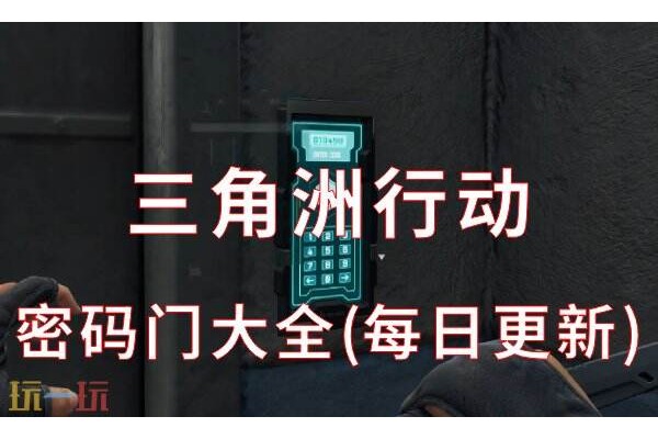三角洲行动密码门大全(每日更新)