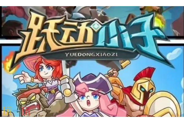 跃动小子战宠攻略