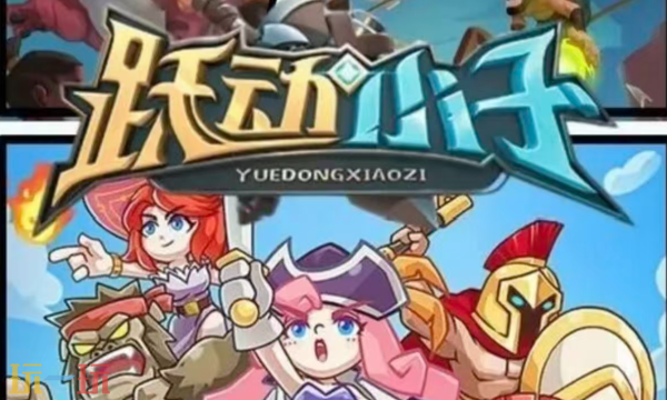 跃动小子官网入口在哪里 跃动小子官网入口在哪里