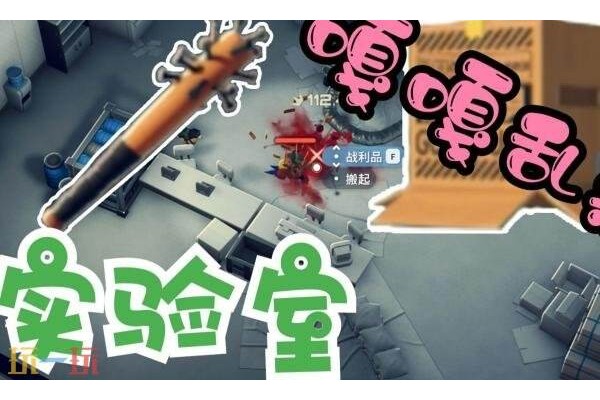 逃离鸭科夫实验室怎么摸金