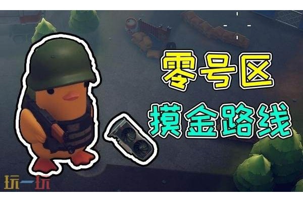 逃离鸭科夫零号区怎么摸金