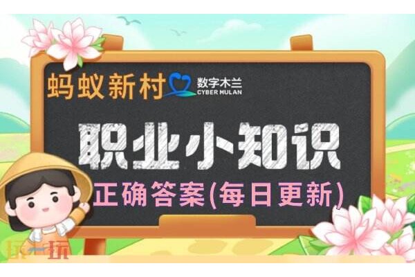 蚂蚁新村今日答案最新(每日更新)