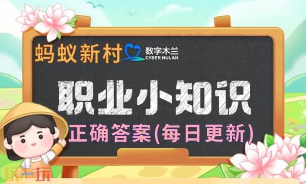 蚂蚁新村今日答案最新(每日更新) 蚂蚁新村今日答案最新(每日更新)