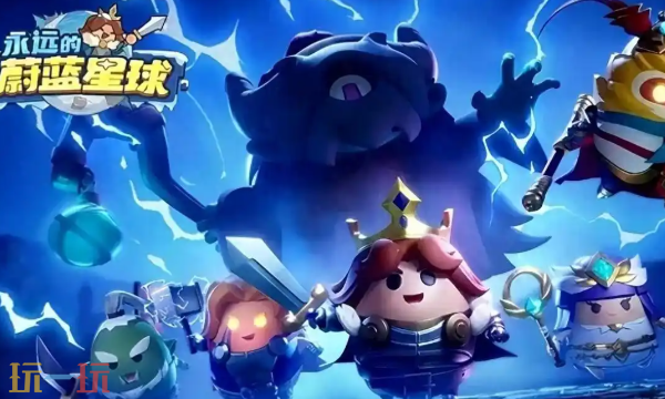 永远的蔚蓝星球绝世英雄选哪个 永远的蔚蓝星球绝世英雄选哪个