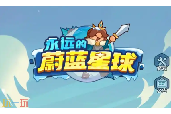 永远的蔚蓝星球VIP兑换码有哪些