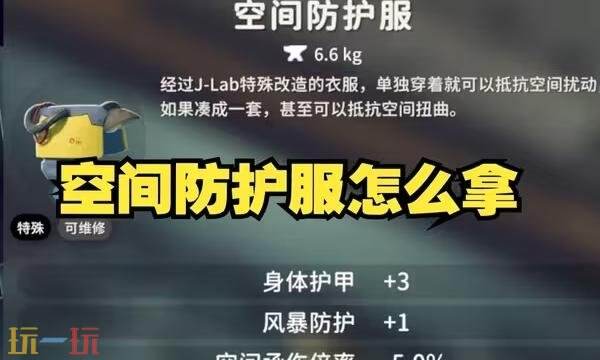 逃离鸭科夫空间防护服怎么获得 逃离鸭科夫空间防护服怎么获得