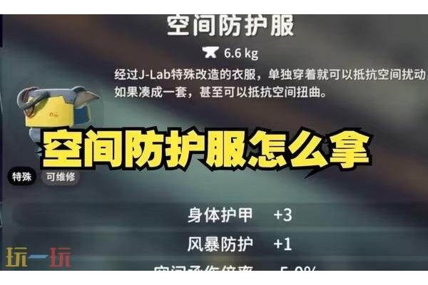 逃离鸭科夫空间防护服怎么获得