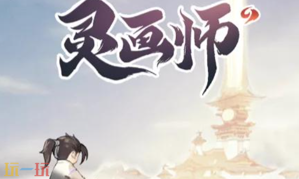 灵画师VIP礼包码最新可用