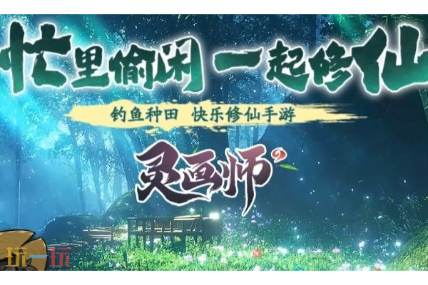 灵画师手游官网入口在哪