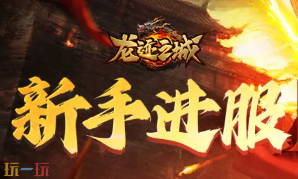 龙迹之城VIP礼包码有哪些能用的 龙迹之城VIP礼包码有哪些能用的