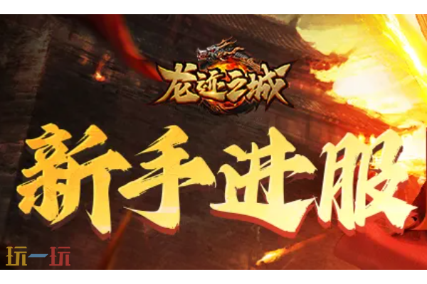 龙迹之城怎么组队打怪