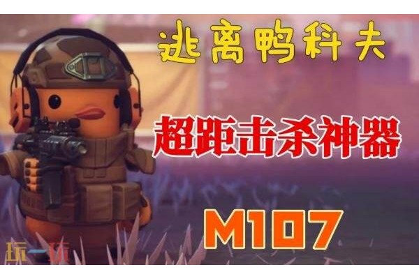 逃离鸭科夫M107配件怎么选