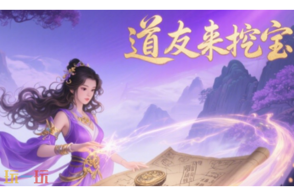 道友来挖宝降妖三阶怎么过