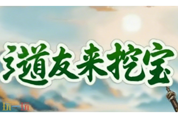 道友来挖宝怎么升级快