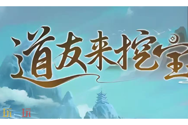 道友来挖宝最新兑换码大全