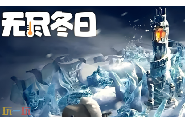 无尽冬日手游官网入口