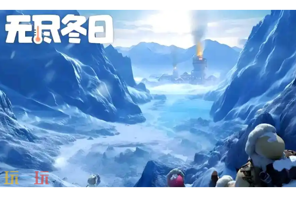 无尽冬日是哪个公司的