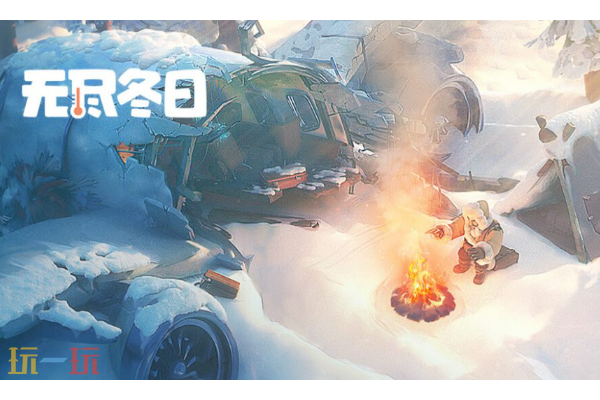 无尽冬日app和小程序账号一样吗