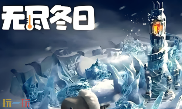 无尽冬日0氪最佳阵容推荐 无尽冬日0氪最佳阵容推荐