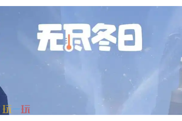 无尽冬日12月兑换码大全