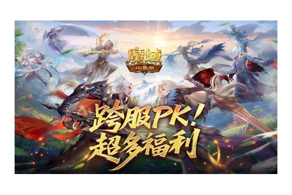 超多福利！魔域口袋版跨服PK赛奖励解析