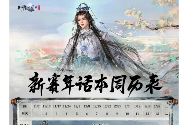 天刀手游古龙武侠绝代双骄联动全新移花官话本挑战开启