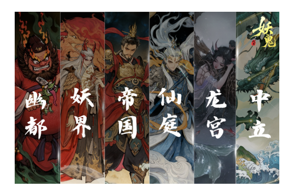 网易中式妖鬼自走棋《代号：妖鬼》玩法前瞻：六大势力构建多元策略宇宙