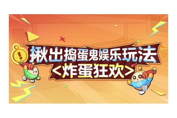 艺术就是爆炸！《蛋仔派对》“揪出捣蛋鬼”全新炸蛋狂欢模式上线！