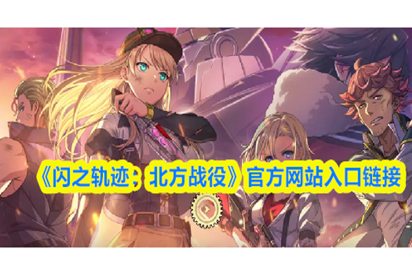 闪之轨迹北方战役官网地址是什么