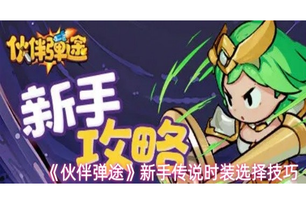 伙伴弹途传说时装怎么选