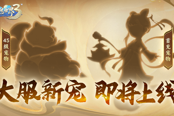 梦想世界3神秘新宠剪影曝光！新内容&ldquo;二〇二六&rdquo;定档12月25日