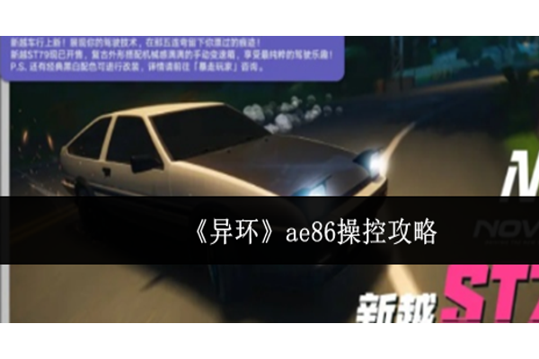 异环ae86怎么操控