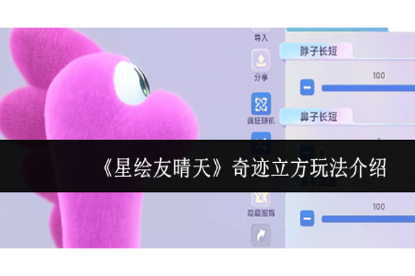 星绘友晴天奇迹立方怎么玩