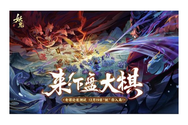 网易首款东方妖鬼自走棋《代号：妖鬼》测试招募火热进行中