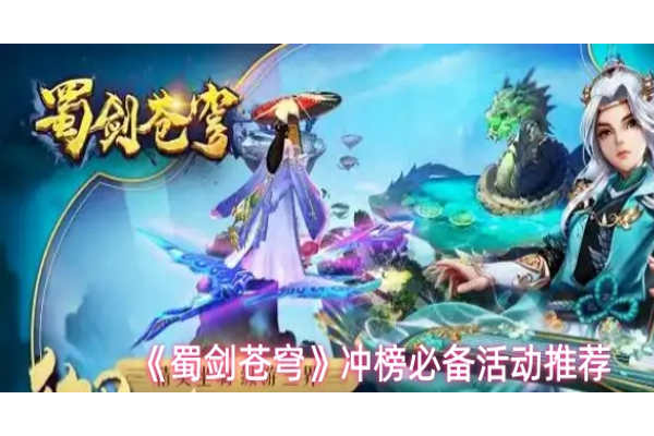 蜀剑苍穹有哪些活动值得做