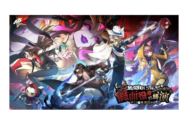 假面役者的终演《女神异闻录：夜幕魅影》4.7.1版本今日上线