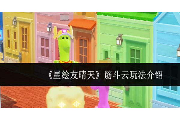 星绘友晴天筋斗云怎么玩